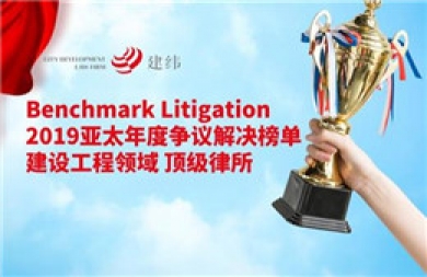 建纬荣获Benchmark Litigation“2019亚太年度争议解决榜单-建设工程领域”顶级律所