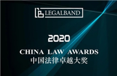 2020年度LEGALBAND中国法律卓越大奖公布，建纬荣获“年度最佳建设工程律师事务所”